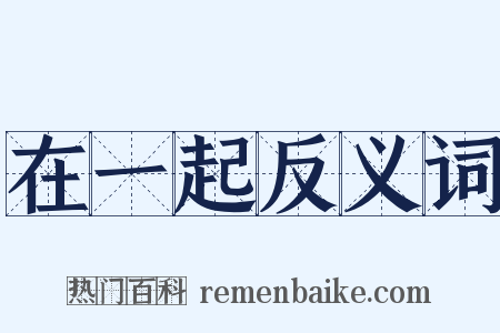 在一起反义词是什么意思的图片